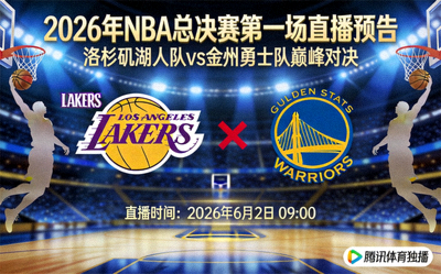 2026年NBA总决赛第一场直播预告 - 洛杉矶湖人队与金州勇士队巅峰对决